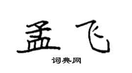 袁强孟飞楷书个性签名怎么写