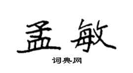 袁强孟敏楷书个性签名怎么写