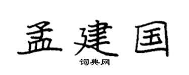 袁强孟建国楷书个性签名怎么写