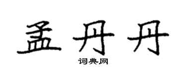 袁强孟丹丹楷书个性签名怎么写
