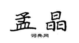 袁强孟晶楷书个性签名怎么写