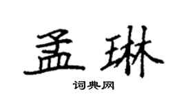 袁强孟琳楷书个性签名怎么写