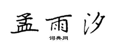 袁强孟雨汐楷书个性签名怎么写