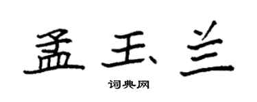 袁强孟玉兰楷书个性签名怎么写
