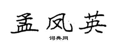 袁强孟凤英楷书个性签名怎么写