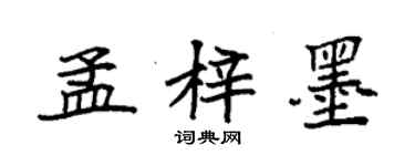 袁强孟梓墨楷书个性签名怎么写