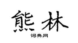 袁强熊林楷书个性签名怎么写