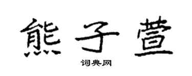 袁强熊子萱楷书个性签名怎么写