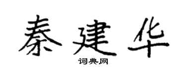 袁强秦建华楷书个性签名怎么写