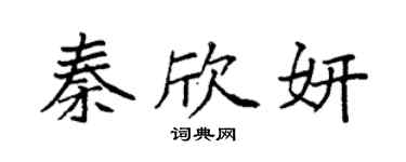 袁强秦欣妍楷书个性签名怎么写