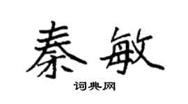 袁强秦敏楷书个性签名怎么写