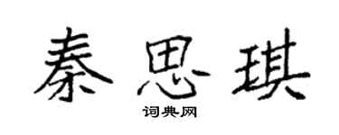 袁强秦思琪楷书个性签名怎么写