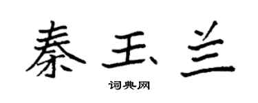 袁强秦玉兰楷书个性签名怎么写