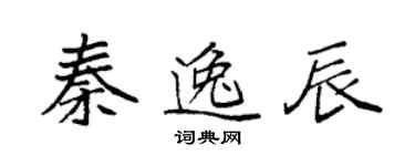 袁强秦逸辰楷书个性签名怎么写
