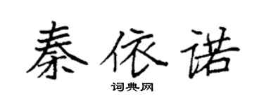 袁强秦依诺楷书个性签名怎么写