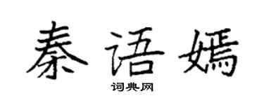 袁强秦语嫣楷书个性签名怎么写