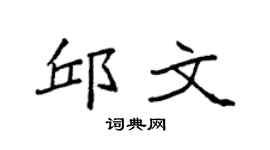 袁强邱文楷书个性签名怎么写