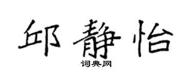 袁强邱静怡楷书个性签名怎么写