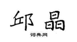 袁强邱晶楷书个性签名怎么写