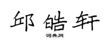 袁强邱皓轩楷书个性签名怎么写