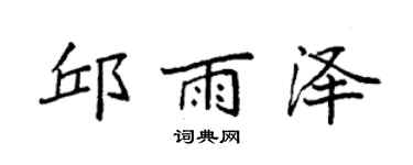袁强邱雨泽楷书个性签名怎么写