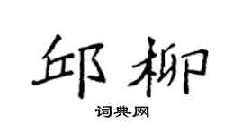 袁强邱柳楷书个性签名怎么写