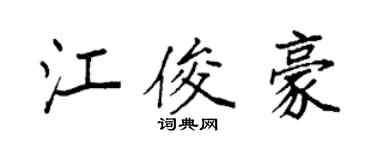 袁强江俊豪楷书个性签名怎么写