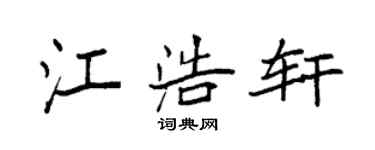 袁强江浩轩楷书个性签名怎么写
