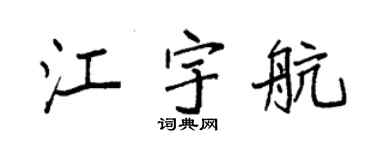 袁强江宇航楷书个性签名怎么写