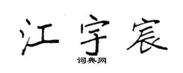 袁强江宇宸楷书个性签名怎么写