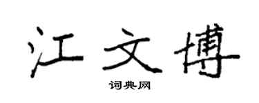 袁强江文博楷书个性签名怎么写
