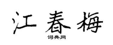 袁强江春梅楷书个性签名怎么写