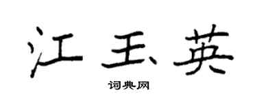 袁强江玉英楷书个性签名怎么写