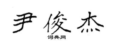 袁强尹俊杰楷书个性签名怎么写
