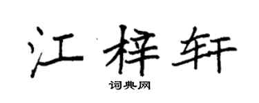 袁强江梓轩楷书个性签名怎么写