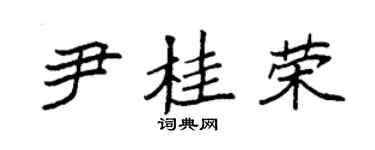 袁强尹桂荣楷书个性签名怎么写