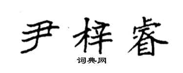 袁强尹梓睿楷书个性签名怎么写