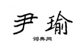 袁强尹瑜楷书个性签名怎么写
