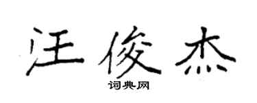 袁强汪俊杰楷书个性签名怎么写