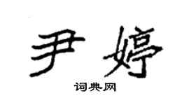 袁强尹婷楷书个性签名怎么写