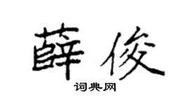 袁强薛俊楷书个性签名怎么写