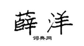 袁强薛洋楷书个性签名怎么写
