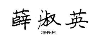 袁强薛淑英楷书个性签名怎么写