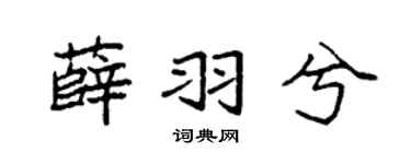 袁强薛羽兮楷书个性签名怎么写