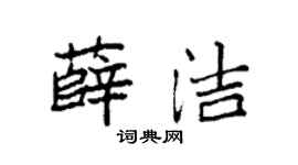 袁强薛洁楷书个性签名怎么写