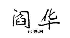袁强阎华楷书个性签名怎么写