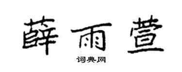 袁强薛雨萱楷书个性签名怎么写