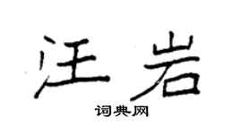 袁强汪岩楷书个性签名怎么写