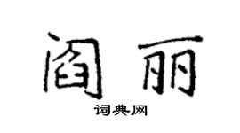 袁强阎丽楷书个性签名怎么写