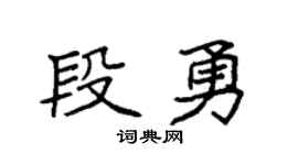 袁强段勇楷书个性签名怎么写